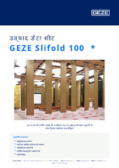 GEZE Slifold 100  * उत्पाद डेटा शीट HI