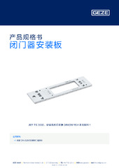闭门器安装板 产品规格书 ZH