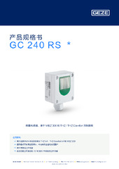 GC 240 RS  * 产品规格书 ZH