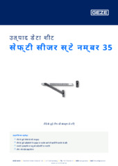 सेफ्टी सीजर स्टे नम्बर 35 उत्पाद डेटा शीट HI