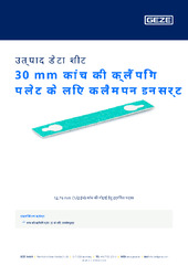 30 mm कांच की क्लैंपिंग प्लेट के लिए क्लैम्पन इन्सर्ट उत्पाद डेटा शीट HI