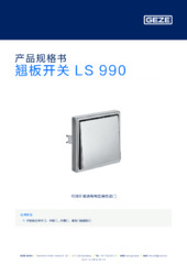 翘板开关 LS 990 产品规格书 ZH