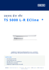 TS 5000 L-R ECline  * उत्पाद डेटा शीट HI