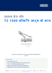 TS 1500 लॉकिंग आर्म के साथ उत्पाद डेटा शीट HI