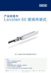 Levolan 60 玻璃吊装式 产品规格书 ZH
