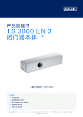 TS 3000 EN 3 闭门器本体  * 产品规格书 ZH