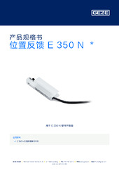位置反馈 E 350 N  * 产品规格书 ZH