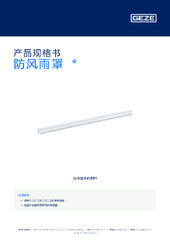 防风雨罩  * 产品规格书 ZH