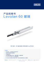 Levolan 60 玻璃 产品规格书 ZH