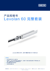 Levolan 60 完整套装 产品规格书 ZH