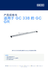 适用于 GC 338 的 GC GR 产品规格书 ZH