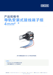 导轨安装式接线端子组 4mm²  * 产品规格书 ZH
