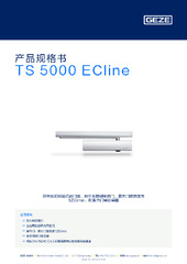TS 5000 ECline 产品规格书 ZH