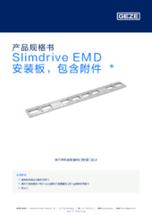 Slimdrive EMD 安装板，包含附件 产品规格书 ZH