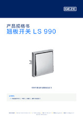 翘板开关 LS 990 产品规格书 ZH