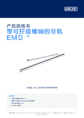 带可拧接螺销的导轨 EMD  * 产品规格书 ZH