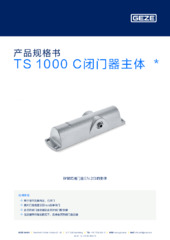 TS 1000 C闭门器主体  * 产品规格书 ZH