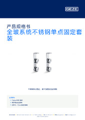 全玻系统不锈钢单点固定套装 产品规格书 ZH