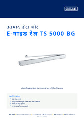 E-गाइड रेल TS 5000 BG उत्पाद डेटा शीट HI