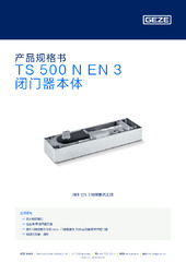 TS 500 N EN 3 闭门器本体 产品规格书 ZH