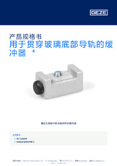 用于贯穿玻璃底部导轨的缓冲器  * 产品规格书 ZH