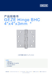 GEZE Hinge BHC 4"x4"x3mm  * 产品规格书 ZH