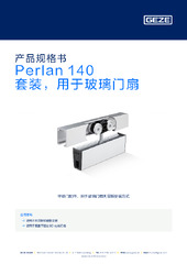 Perlan 140 套装，用于玻璃门扇 产品规格书 ZH