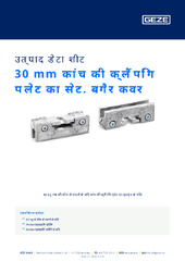 30 mm कांच की क्लैंपिंग प्लेट का सेट, बगैर कवर उत्पाद डेटा शीट HI