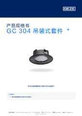 GC 304 吊装式套件  * 产品规格书 ZH