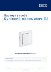 Кулісний перемикач Е2 Паспорт виробу UK