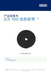 GX 100 齿形皮带  * 产品规格书 ZH