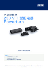 230 V T 型配电器 Powerturn 产品规格书 ZH