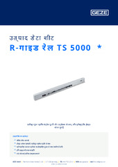 R-गाइड रेल TS 5000  * उत्पाद डेटा शीट HI