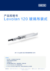 Levolan 120 玻璃吊装式 产品规格书 ZH