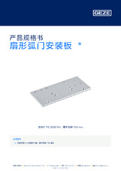 扇形弧门安装板  * 产品规格书 ZH