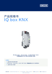 IQ box KNX 产品规格书 ZH