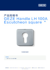 GEZE Handle LH 100A Escutcheon square  * 产品规格书 ZH