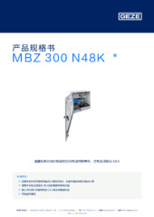 MBZ 300 N48K  * 产品规格书 ZH