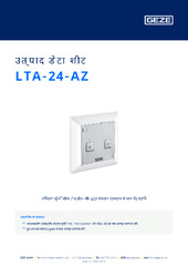 LTA-24-AZ उत्पाद डेटा शीट HI