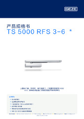 TS 5000 RFS 3-6  * 产品规格书 ZH