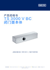 TS 3000 V BC 闭门器本体 产品规格书 ZH
