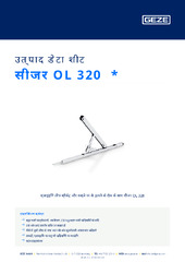 सीजर OL 320  * उत्पाद डेटा शीट HI