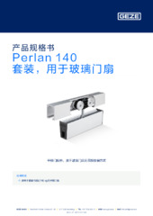 Perlan 140 套装，用于玻璃门扇 产品规格书 ZH