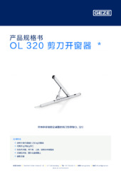 OL 320 剪刀开窗器  * 产品规格书 ZH