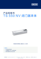 TS 550 NV 闭门器本体 产品规格书 ZH