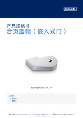 合页盖帽（嵌入式门） 产品规格书 ZH