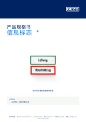 信息标志  * 产品规格书 ZH