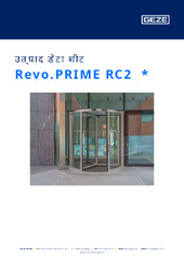 Revo.PRIME RC2  * उत्पाद डेटा शीट HI