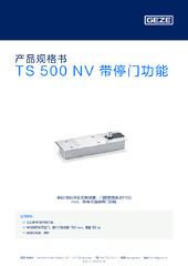 TS 500 NV 带停门功能 产品规格书 ZH
