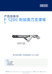 F 1200 附加剪刀支撑臂  * 产品规格书 ZH